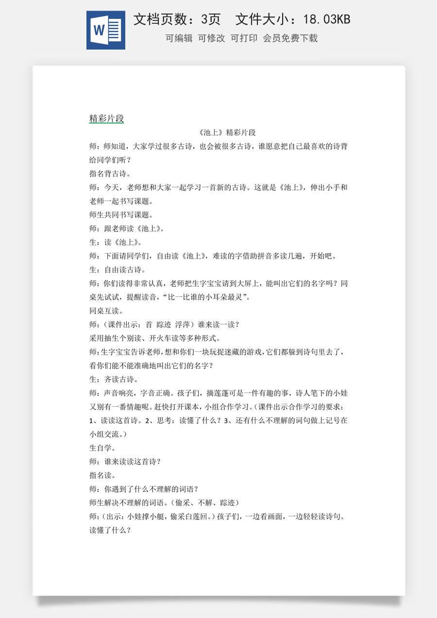 新版统编版小学语文一年级下册语文教案第六单元10 古诗二首 精彩片段.docx